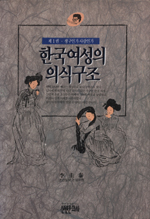 한국여성의 의식구조 : 제2권 여성해방과 개화기