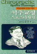 척추교정 스포츠마사지