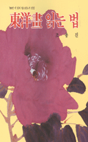 東洋畵 읽는 법