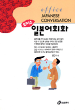 오피스 일본어 회화 표지 이미지