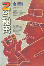 Z의 秘密 : 金聖鍾장편추리소설 표지 이미지