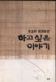 하고 싶은 이야기 표지