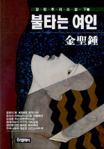 (金聖鐘 장편추리소설)불타는 여인. 下卷 표지 이미지