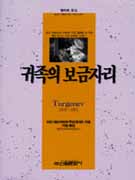 귀족의 보금자리 표지 이미지