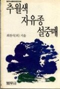 추월색. 자유종, 설중매 표지이미지