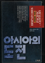아시아의 도전