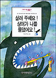 살려주세요!상어가 나를 물었어요! 표지 이미지