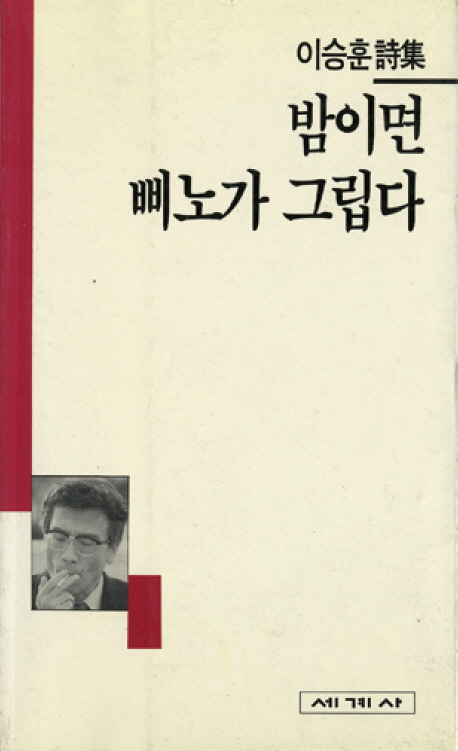 (이승훈詩集)밤이면 삐노가 그립다