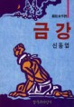 금강