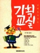 (만화로 익히는)기획교실
