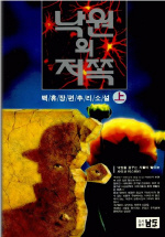 낙원의 저쪽 : 백휴장편추리소설. 上
