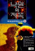 낙원의 저쪽 : 백휴장편추리소설. 下