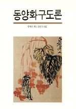 동<span class="sponge-point-color">양화</span>구도론