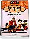 워리와 벤지 : 이동렬 창작 동화집 표지이미지