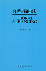 합창<span class="sponge-point-color">편곡</span>법 = Choral arranging
