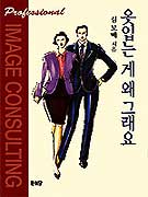 옷입는 게 왜 그래요 = Image consulting