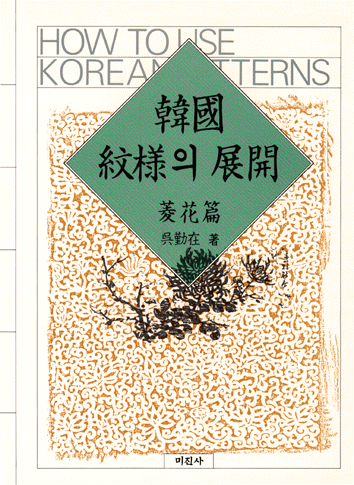 韓國紋樣의 展開 : 菱花篇 = How to use Korean patterns