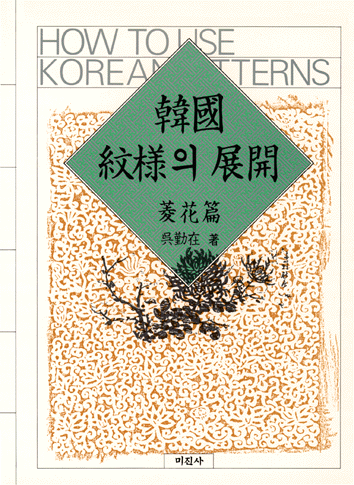 韓國 紋樣의 展開 : 菱花篇