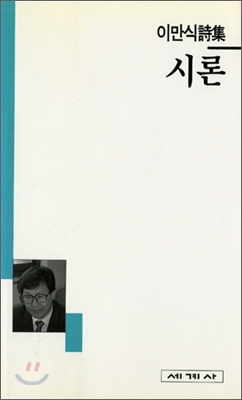 (이만식詩集)시론