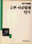 (이진우詩集)슬픈 바퀴벌레 일가