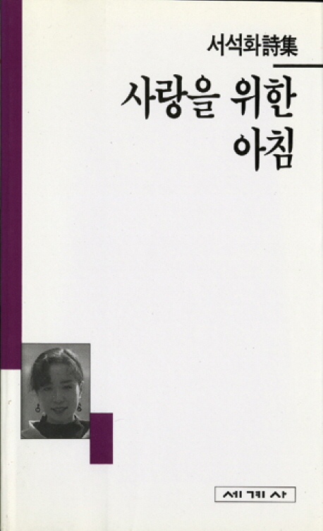 (서석화詩集)사랑을 위한 아침