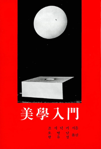 美學入門 : 分析哲學과 美學