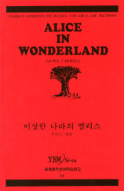 이상한나라의엘리스 (70.세계명작영어학습문고)