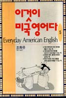 이것이 미국영어다 = Everyday American English. 5