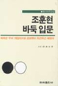 조훈현 바둑입문 표지 이미지