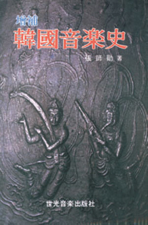 韓國音樂史 표지이미지