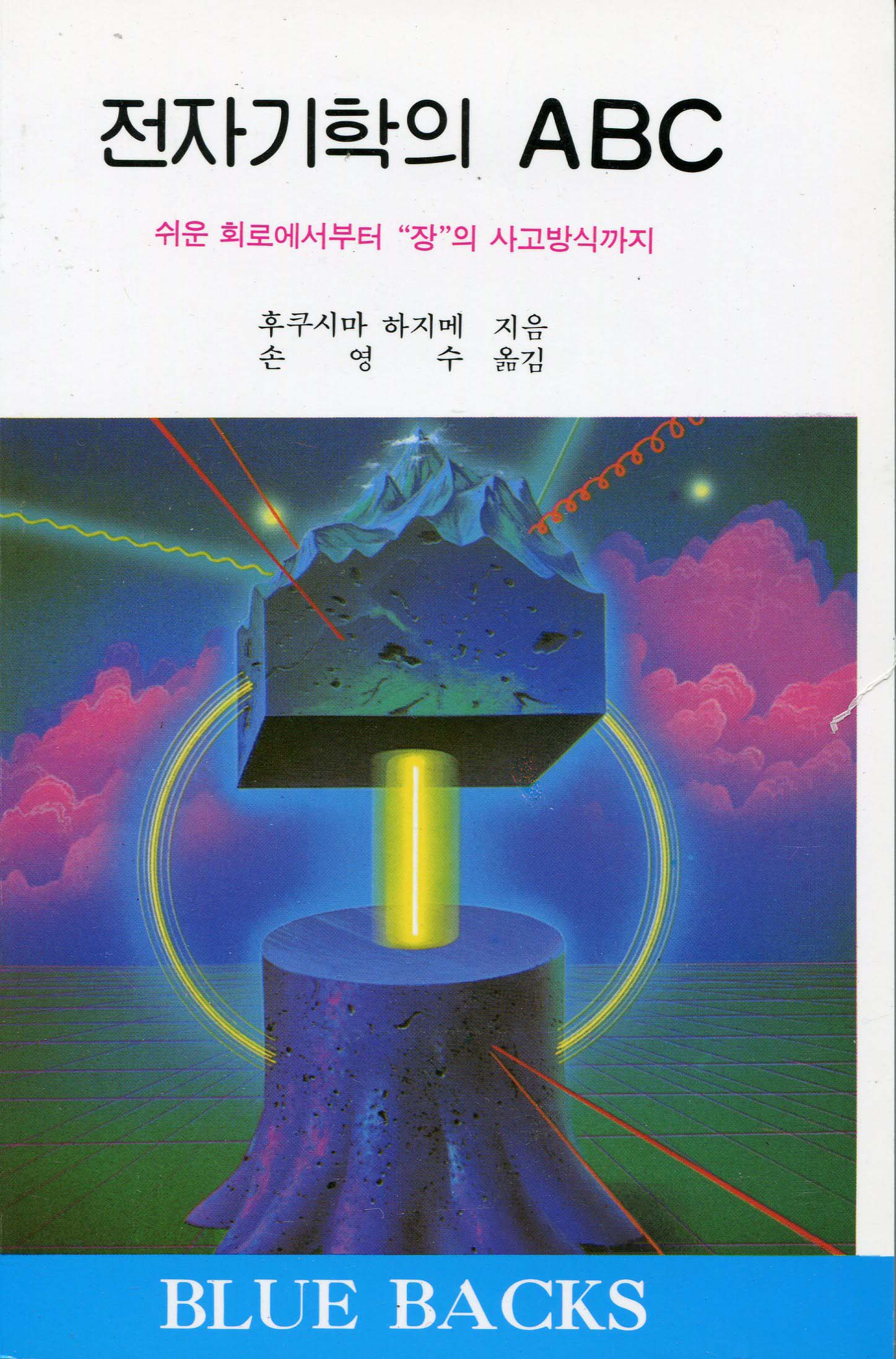 전자기학의 ABC 표지 이미지