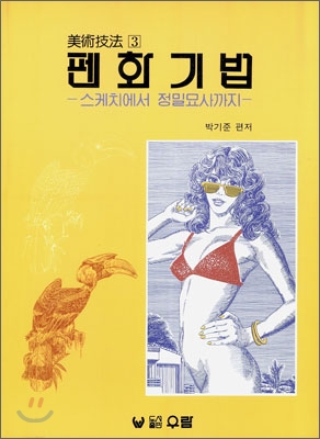 펜화기법-스케치에서 정밀묘사까지-