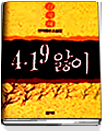 4ㆍ19앓이 : 연작중편소설집