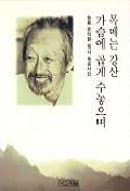 목메는 강산 가슴에 곱게 수놓으며 표지 이미지