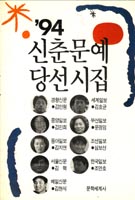 신춘문예 당선시집.  1994