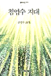 침엽수 지대 : 김명수 詩集