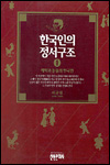 한국인의 정서구조. 제1권 : 해학과 눈물의 한국인. 표지 이미지