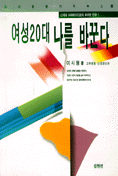 여성 20대 나를 바꾼다