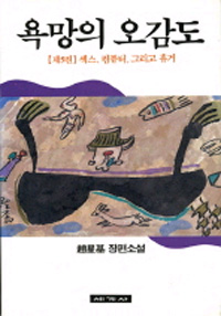 욕망의 오감도. 제5권 : 섹스, 컴퓨터, 그리고 휴거. 표지 이미지