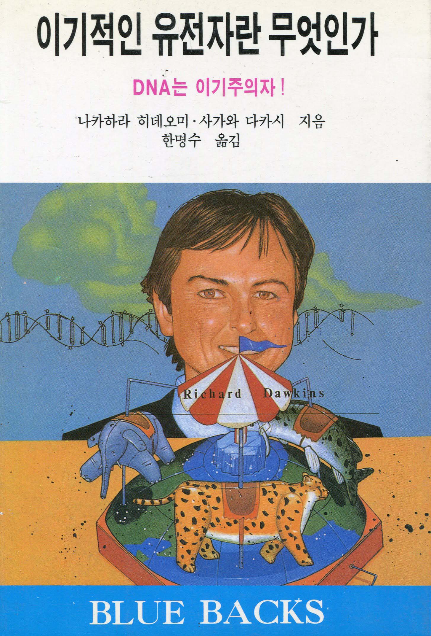 이기적 유전자란 무엇인가 : DNA는 이기주의자!