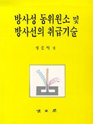 방사성 동위원소 및 방사선의 취급기술