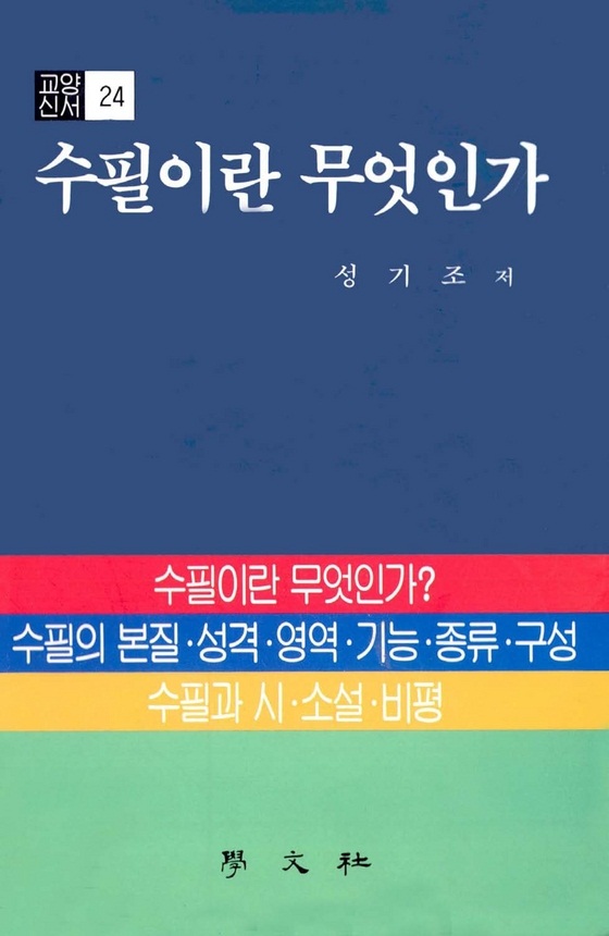 수필이란 무엇인가 표지 이미지