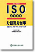 (ISP 9000)사내감사실무