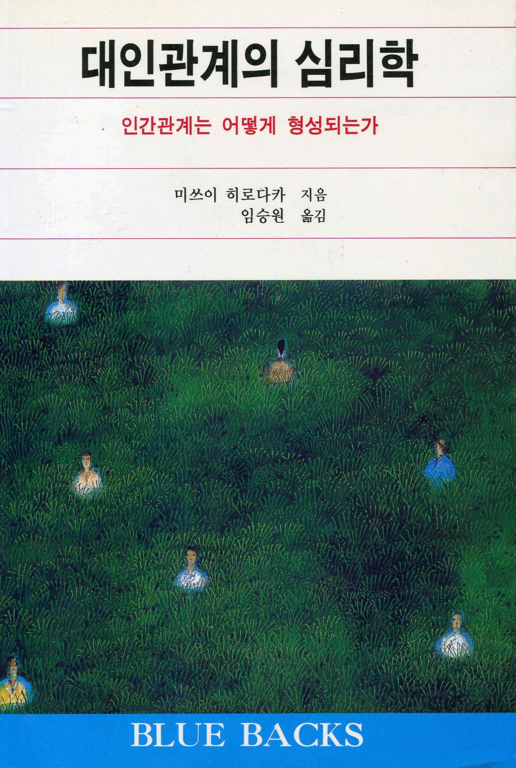 대인관계의 심리학  : 인간관계는 어떻게 형성되는가 / 미쓰이 히로다카 지음 ; 임승원 옮김