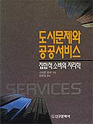 도시문제와 공공서비스 : 집학적 소비의 지리학