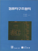 컴퓨터구조원리