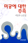 미궁에 대한 추측 표지 이미지