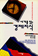 (세계를 읽는) 경제지식