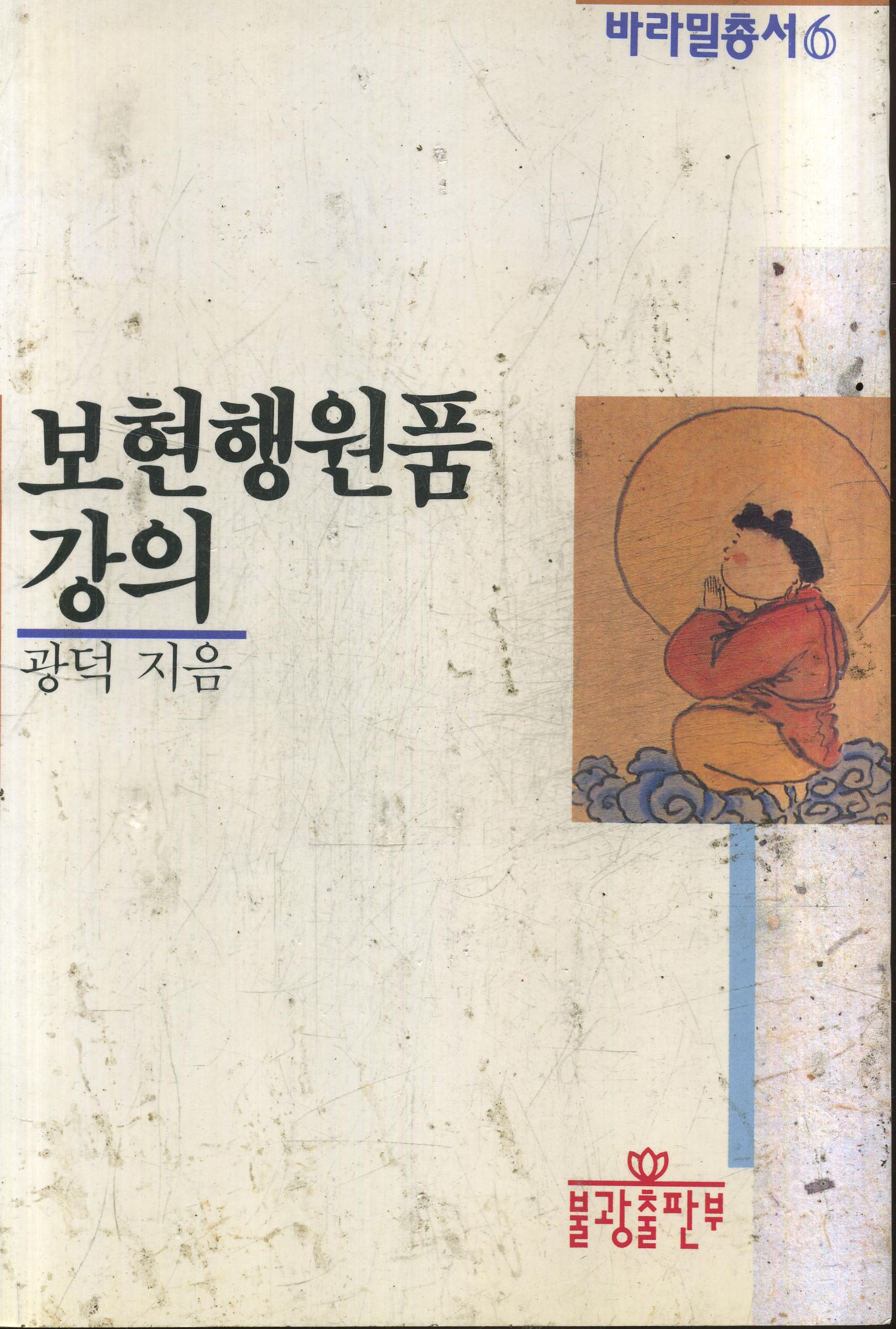 보현행원품강의 표지 이미지