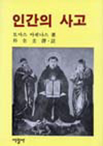 인간의 사고